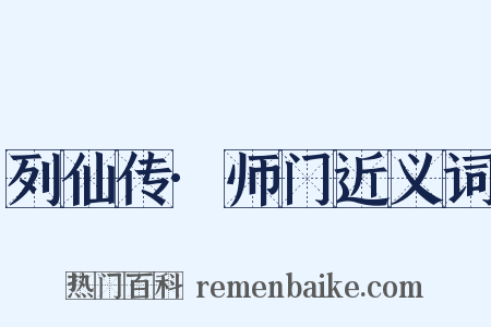 列仙传·师门近义词是什么意思的图片